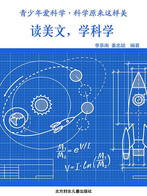 Title details for 读美文，学科学(Read Belles-lettres and Learn Science) by 李慕南 - Available